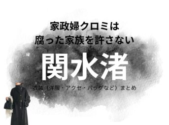 ドラマ【家政婦クロミは腐った家族を許さない（かせいふくろみはくさったかぞくをゆるさない）略：家政婦クロミ】で関水渚（せきみずなぎさ）さんが演じる黒見白華（くろみ きよか）役に衣装協力されているドラマの服装（ファッション・コーデ）の「ブランド」や「購入先」関水渚【家政婦クロミは腐った家族を許さない】ドラマ衣装（くろみ きよか役）着用ファッション全話まとめ！洋服 バッグ アクセなどの衣装協力ブランドは？洋服・アクセサリー・バッグ・靴・腕時計など