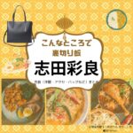 志田彩良【こんなところで裏切り飯】ドラマ衣装（おのでらまりこ役）着用ファッション全話まとめ！洋服 バッグ アクセなどの衣装協力ブランドは？ドラマ【こんなところで裏切り飯 〜嵐を呼ぶ七人の役員〜（こんなところでうらぎりめし あらしをよぶしちにんのやくいん）】で志田彩良（しだ さら）さんが演じる小野寺真理子（おのでら まりこ）役に衣装協力されているドラマの服装（ファッション・コーデ）の「ブランド」や「購入先」洋服・アクセサリー・バッグ・靴・腕時計など