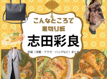 志田彩良【こんなところで裏切り飯】ドラマ衣装（おのでらまりこ役）着用ファッション全話まとめ！洋服 バッグ アクセなどの衣装協力ブランドは？ドラマ【こんなところで裏切り飯 〜嵐を呼ぶ七人の役員〜（こんなところでうらぎりめし あらしをよぶしちにんのやくいん）】で志田彩良（しだ さら）さんが演じる小野寺真理子（おのでら まりこ）役に衣装協力されているドラマの服装（ファッション・コーデ）の「ブランド」や「購入先」洋服・アクセサリー・バッグ・靴・腕時計など