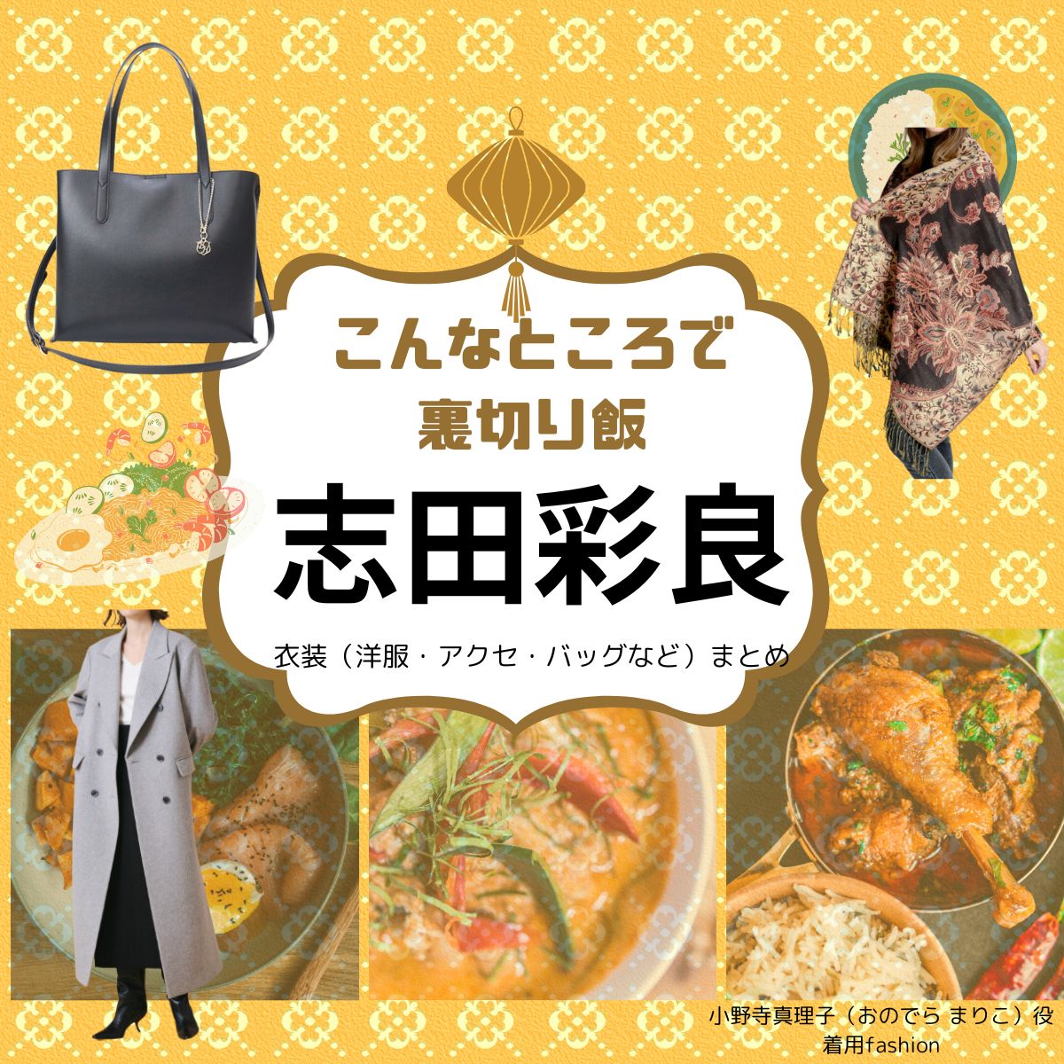 志田彩良【こんなところで裏切り飯】ドラマ衣装（おのでらまりこ役）着用ファッション全話まとめ！洋服 バッグ アクセなどの衣装協力ブランドは？ドラマ【こんなところで裏切り飯 〜嵐を呼ぶ七人の役員〜（こんなところでうらぎりめし あらしをよぶしちにんのやくいん）】で志田彩良（しだ さら）さんが演じる小野寺真理子（おのでら まりこ）役に衣装協力されているドラマの服装（ファッション・コーデ）の「ブランド」や「購入先」洋服・アクセサリー・バッグ・靴・腕時計など