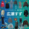 広瀬すず【クジャクのダンス誰が見た】ドラマ衣装（やましたこむぎ役）着用ファッション全話まとめ！洋服 バッグ アクセなどの衣装協力ブランドは？ドラマ【クジャクのダンス、誰が見た？（クジャクのダンスだれがみた】で広瀬すず（ひろせ すず）さんが演じる山下心麦（やましたこむぎ）役に衣装提供されているドラマの服装（ファッション・コーデ）の「ブランド」や「購入先」洋服・アクセサリー・バッグ・靴・腕時計など