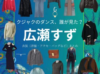 広瀬すず【クジャクのダンス誰が見た】ドラマ衣装（やましたこむぎ役）着用ファッション全話まとめ！洋服 バッグ アクセなどの衣装協力ブランドは？ドラマ【クジャクのダンス、誰が見た？（クジャクのダンスだれがみた】で広瀬すず（ひろせ すず）さんが演じる山下心麦（やましたこむぎ）役に衣装提供されているドラマの服装（ファッション・コーデ）の「ブランド」や「購入先」洋服・アクセサリー・バッグ・靴・腕時計など