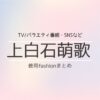 上白石萌歌 衣装・私服のファッション（TV・SNS他）のブランド&購入先紹介♪洋服・アクセサリー・バッグ・靴・腕時計など