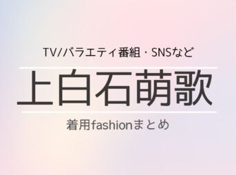 上白石萌歌 衣装・私服のファッション（TV・SNS他）のブランド&購入先紹介♪洋服・アクセサリー・バッグ・靴・腕時計など