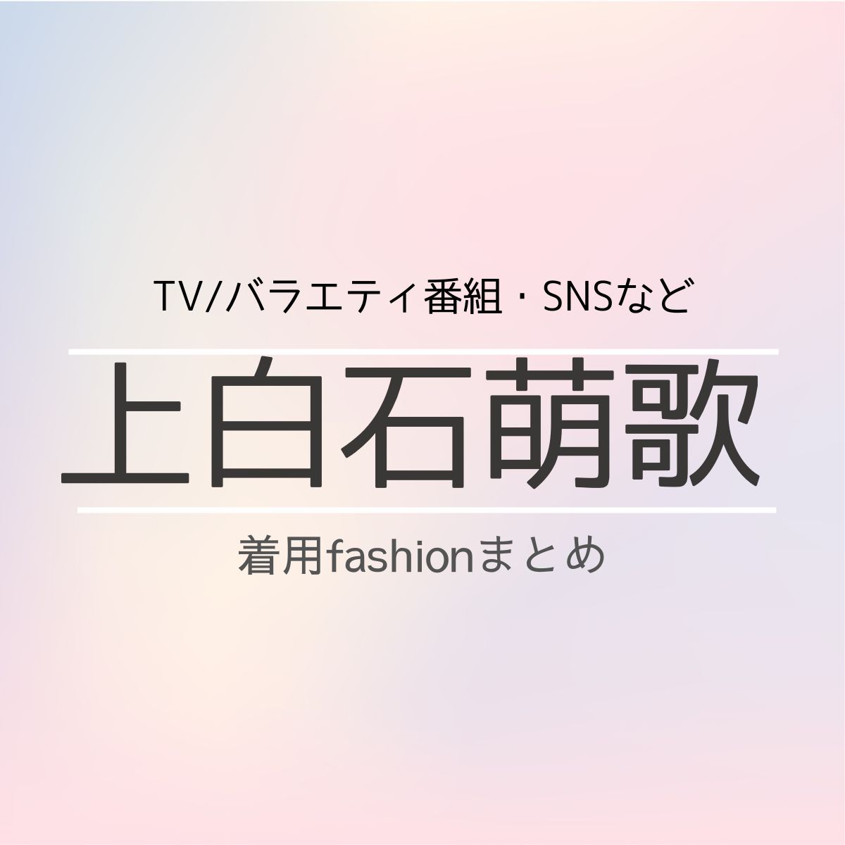 上白石萌歌 衣装・私服のファッション（TV・SNS他）のブランド&購入先紹介♪洋服・アクセサリー・バッグ・靴・腕時計など