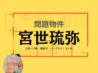 宮世琉弥【問題物件】ドラマ衣装（おおしままさひろ役）着用ファッション全話まとめ！洋服 バッグ アクセなどの衣装協力ブランドは？ドラマ【問題物件（もんだいぶっけん）】で宮世琉弥（みやせ りゅうび）さんが演じる大島雅弘（おおしままさひろ）役に衣装協力されているドラマの服装（ファッション・コーデ）の「ブランド」や「購入先」洋服・アクセサリー・バッグ・靴・腕時計など