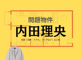 内田理央【問題物件】ドラマ衣装（わかみやえみこ役）着用ファッション全話まとめ！洋服 バッグ アクセなどの衣装協力ブランドは？ドラマ【問題物件（もんだいぶっけん）】で内田理央（うちだ りお）さんが演じる若宮恵美子（わかみやえみこ）役に衣装協力されているドラマの服装（ファッション・コーデ）の「ブランド」や「購入先」洋服・アクセサリー・バッグ・靴・腕時計など