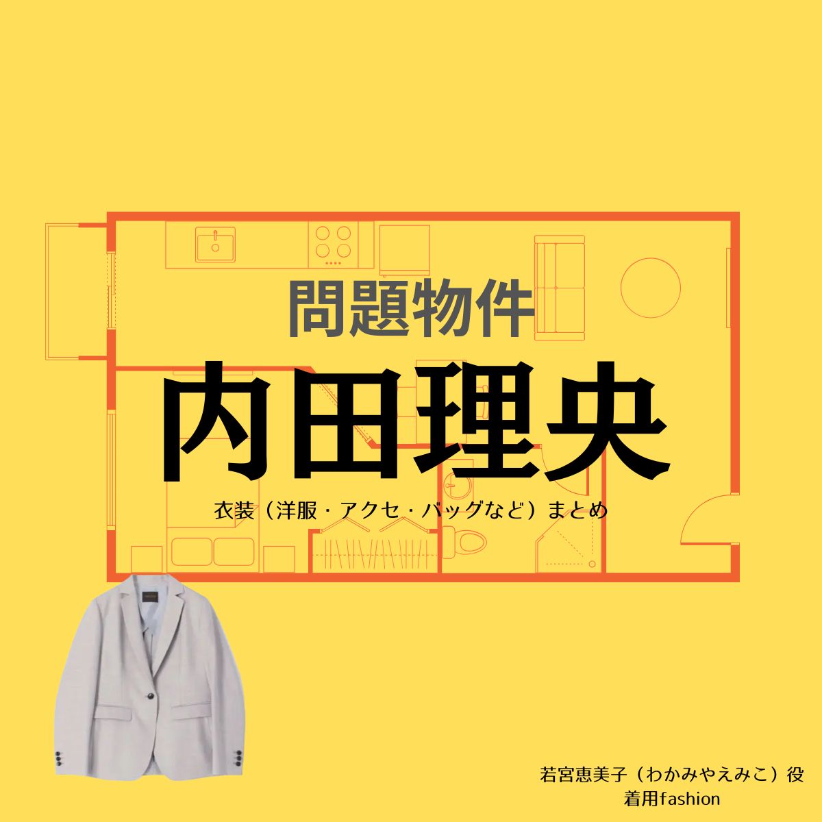 内田理央【問題物件】ドラマ衣装（わかみやえみこ役）着用ファッション全話まとめ！洋服 バッグ アクセなどの衣装協力ブランドは？ドラマ【問題物件（もんだいぶっけん）】で内田理央（うちだ りお）さんが演じる若宮恵美子（わかみやえみこ）役に衣装協力されているドラマの服装（ファッション・コーデ）の「ブランド」や「購入先」洋服・アクセサリー・バッグ・靴・腕時計など