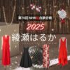【紅白歌合戦 2025】綾瀬はるか 衣装（ドレス・アクセサリー・ブローチなど）ブランド名&購入先はこちら♫（第76回 NHK紅白歌合戦）【第76回 NHK紅白歌合戦（2025）】で綾瀬はるか（あやせはるか）さんに衣装協力されている衣装・服装（ドレス・アクセサリー・ジュエリー・ブローチなど）の「ブランド」や「購入先」