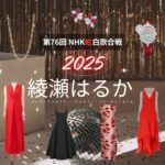 【紅白歌合戦 2025】綾瀬はるか 衣装（ドレス・アクセサリー・ブローチなど）ブランド名&購入先はこちら♫（第76回 NHK紅白歌合戦）【第76回 NHK紅白歌合戦（2025）】で綾瀬はるか（あやせはるか）さんに衣装協力されている衣装・服装（ドレス・アクセサリー・ジュエリー・ブローチなど）の「ブランド」や「購入先」