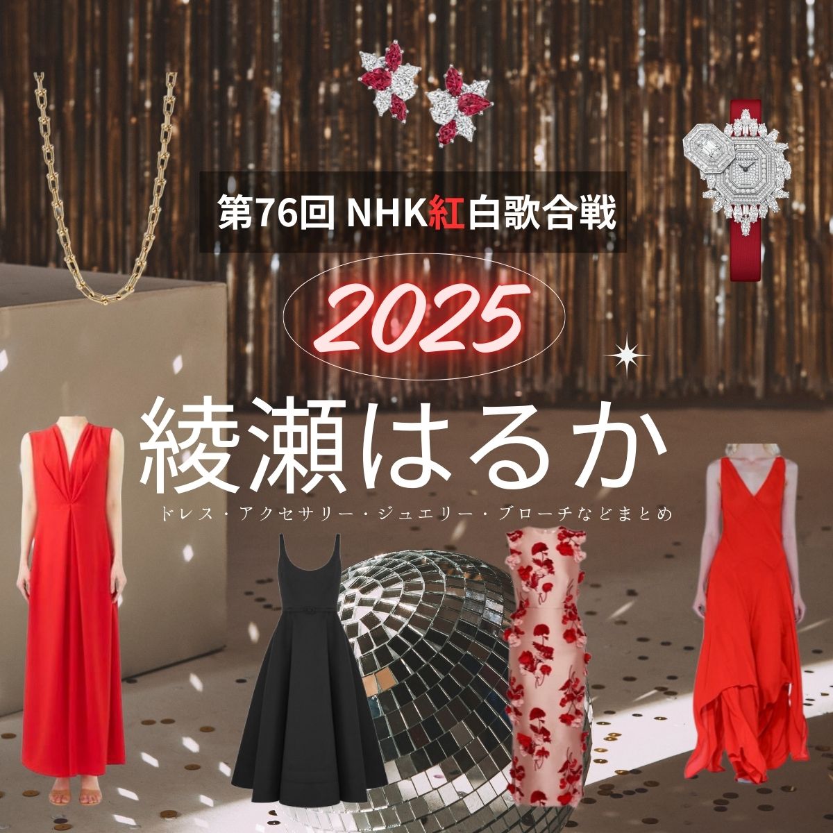 【紅白歌合戦 2025】綾瀬はるか 衣装(ドレス・アクセサリー・ブローチなど)ブランド名&購入先はこちら♫(第76回 NHK紅白歌合戦)【第76回 NHK紅白歌合戦(2025)】で綾瀬はるか(あやせはるか)さんに衣装協力されている衣装・服装(ドレス・アクセサリー・ジュエリー・ブローチなど)の「ブランド」や「購入先」