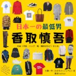 香取慎吾【日本一の最低男】ドラマ衣装（おおもりいっぺい役）着用ファッション全話まとめ！洋服 バッグ 靴などの衣装協力ブランドは？ドラマ【日本一の最低男（にほんいちのさいていおとこ）※私の家族はニセモノだった】で香取慎吾（かとり しんご）さんが演じる大森一平（おおもり いっぺい）役に衣装協力されているドラマの服装（ファッション・コーデ）の「ブランド」や「購入先」洋服・アクセサリー・バッグ・靴・腕時計など