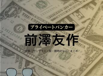 前澤友作【プライベートバンカー】ドラマ衣装・着用ファッション全話まとめ！ご本人役（ 洋服 サングラス 腕時計など）衣装協力ブランドは？ドラマ【プライベートバンカー】で 前澤友作（まえざわゆうさく）さんがご本人役で着用されているドラマの服装（ファッション・コーデ）の「ブランド」や「購入先」洋服・アクセサリー・バッグ・靴・腕時計など