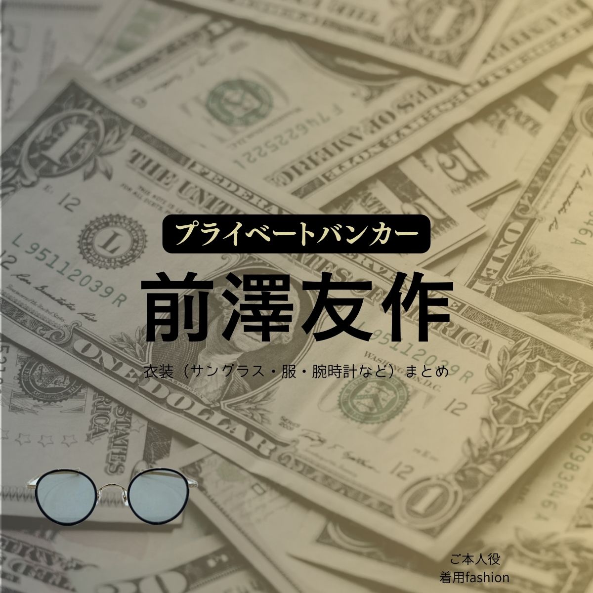 前澤友作【プライベートバンカー】ドラマ衣装・着用ファッション全話まとめ！ご本人役（ 洋服 サングラス 腕時計など）衣装協力ブランドは？ドラマ【プライベートバンカー】で 前澤友作（まえざわゆうさく）さんがご本人役で着用されているドラマの服装（ファッション・コーデ）の「ブランド」や「購入先」洋服・アクセサリー・バッグ・靴・腕時計など