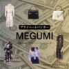 MEGUMI【プライベートバンカー】ドラマ衣装（てんぐうじかすみ役）着用ファッション全話まとめ！洋服 バッグ アクセなどの衣装協力ブランドは？ドラマ【プライベートバンカー】でMEGUMI（めぐみ）さんが演じる天宮寺果澄（てんぐうじかすみ）役に衣装協力されているドラマの服装（ファッション・コーデ）の「ブランド」や「購入先」洋服・アクセサリー・バッグ・靴・腕時計など