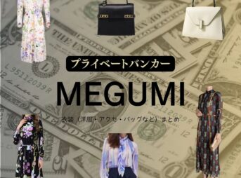 MEGUMI【プライベートバンカー】ドラマ衣装（てんぐうじかすみ役）着用ファッション全話まとめ！洋服 バッグ アクセなどの衣装協力ブランドは？ドラマ【プライベートバンカー】でMEGUMI（めぐみ）さんが演じる天宮寺果澄（てんぐうじかすみ）役に衣装協力されているドラマの服装（ファッション・コーデ）の「ブランド」や「購入先」洋服・アクセサリー・バッグ・靴・腕時計など