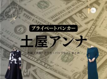 土屋アンナ【プライベートバンカー】ドラマ衣装（てんぐうじさおり役）着用ファッション全話まとめ！洋服 バッグ アクセなどの衣装協力ブランドは？ドラマ【プライベートバンカー】で土屋アンナ（つちやあんな）さんが演じる天宮寺沙織（てんぐうじ さおり）役に衣装協力されているドラマの服装（ファッション・コーデ）の「ブランド」や「購入先」洋服・アクセサリー・バッグ・靴・腕時計など