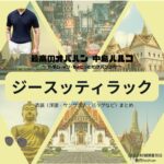 ドラマ【最高のオバハン3】でタイの国民的俳優・GEE SUTTHIRAK（ジー・スッティラック）さんが演じるタイの財閥御曹司役に衣装協力されているドラマの服装（ファッション・コーデ）の「ブランド」や「購入先」洋服・アクセサリー・バッグ・靴・腕時計など