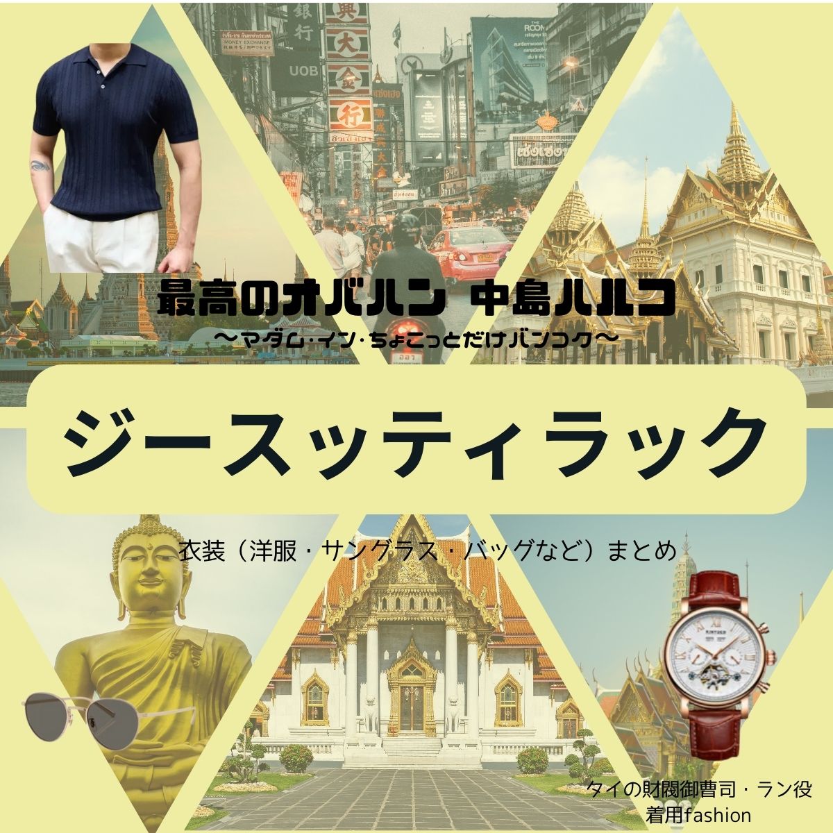 ドラマ【最高のオバハン3】でタイの国民的俳優・GEE SUTTHIRAK（ジー・スッティラック）さんが演じるタイの財閥御曹司役に衣装協力されているドラマの服装（ファッション・コーデ）の「ブランド」や「購入先」洋服・アクセサリー・バッグ・靴・腕時計など