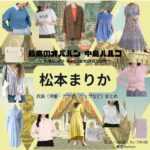 松本まりか【最高のオバハン3】ドラマ衣装（いづみ役）着用ファッション全話まとめ！洋服 バッグ アクセなどの衣装協力ブランドは？ドラマ【最高のオバハン 中島ハルコ1・2・3】で菊池(きくち)いづみ役の松本まりか(まつもとまりか)さんが着用している衣装・ファッション・コーディネートを紹介♪洋服・アクセサリー・バッグ・靴・腕時計など