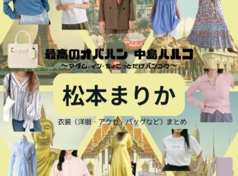 松本まりか【最高のオバハン3】ドラマ衣装（いづみ役）着用ファッション全話まとめ！洋服 バッグ アクセなどの衣装協力ブランドは？ドラマ【最高のオバハン 中島ハルコ1・2・3】で菊池(きくち)いづみ役の松本まりか(まつもとまりか)さんが着用している衣装・ファッション・コーディネートを紹介♪洋服・アクセサリー・バッグ・靴・腕時計など