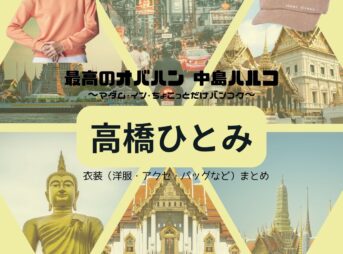 高橋ひとみ【最高のオバハン3】ドラマ衣装（たんばせいこ役）着用ファッション全話まとめ！洋服 バッグ アクセなどの衣装協力ブランドは？ドラマ【最高のオバハン 中島ハルコ～マダム・イン・ちょこっとだけバンコク～】で高橋ひとみ（たかはしひとみ）さんが演じる丹羽聖子（たんばせいこ）役に衣装協力されているドラマの服装（ファッション・コーデ）の「ブランド」や「購入先」洋服・アクセサリー・バッグ・靴・腕時計など