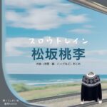 【スロウトレイン】松坂桃李 ドラマ衣装（潮役）着用ファッションまとめ！洋服 バッグ 靴などの衣装協力ブランドは？ドラマ【スロウトレイン（すろうとれいん）】で松坂桃李（まつざか とおり）さんが演じる潮（うしお）役に衣装協力されているドラマの服装（ファッション・コーデ）の「ブランド」や「購入先」洋服・アクセサリー・バッグ・靴・腕時計など