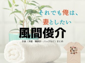 ドラマ【それでも俺は、妻としたい（それでもおれは、つまとしたい】で⾵間俊介（かざましゅんすけ）さんが演じる柳⽥豪太（やなぎだごうた）役に衣装協力されているドラマの服装（ファッション・コーデ）の「ブランド」や「購入先」