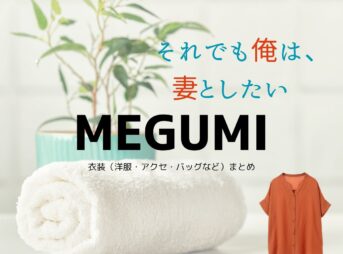 MEGUMI【それでも俺は、妻としたい】ドラマ衣装（やなぎだチカ役）着用ファッション全話まとめ！洋服 バッグ アクセなどの衣装協力ブランドは？ドラマ【それでも俺は、妻としたい（それでもおれは、つまとしたい】でMEGUMI（めぐみ）さんが演じる柳⽥チカ（やなぎだちか）役に衣装協力されているドラマの服装（ファッション・コーデ）の「ブランド」や「購入先」洋服・アクセサリー・バッグ・靴・腕時計など