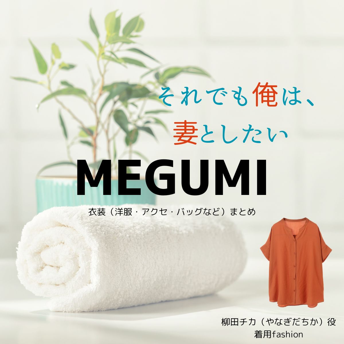 MEGUMI【それでも俺は、妻としたい】ドラマ衣装（やなぎだチカ役）着用ファッション全話まとめ！洋服 バッグ アクセなどの衣装協力ブランドは？ドラマ【それでも俺は、妻としたい（それでもおれは、つまとしたい】でMEGUMI（めぐみ）さんが演じる柳⽥チカ（やなぎだちか）役に衣装協力されているドラマの服装（ファッション・コーデ）の「ブランド」や「購入先」洋服・アクセサリー・バッグ・靴・腕時計など