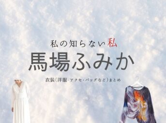 馬場ふみか【私の知らない私】ドラマ衣装（しのはらみどり役）着用ファッション全話まとめ！洋服 バッグ アクセなどの衣装協力ブランドは？ドラマ【私の知らない私（わたしのしらないわたし）】で馬場ふみか（ばばふみか）さんが演じる篠原翠（しのはらみどり）役に衣装協力されているドラマの服装（ファッション・コーデ）の「ブランド」や「購入先」洋服・アクセサリー・バッグ・靴・腕時計など