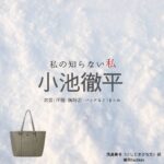 ドラマ【私の知らない私（わたしのしらないわたし）】で小池徹平（こいけてっぺい）さんが演じる西島奏多（にしじまかなた）役に衣装協力されているドラマの服装（ファッション・コーデ）の「ブランド」や「購入先」小池徹平【私の知らない私】ドラマ衣装（にしじま かなた役）着用ファッション全話まとめ！洋服 バッグ アクセなどの衣装協力ブランドは？洋服・アクセサリー・バッグ・靴・腕時計など