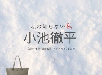 ドラマ【私の知らない私（わたしのしらないわたし）】で小池徹平（こいけてっぺい）さんが演じる西島奏多（にしじまかなた）役に衣装協力されているドラマの服装（ファッション・コーデ）の「ブランド」や「購入先」小池徹平【私の知らない私】ドラマ衣装（にしじま かなた役）着用ファッション全話まとめ！洋服 バッグ アクセなどの衣装協力ブランドは？洋服・アクセサリー・バッグ・靴・腕時計など