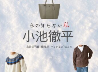 ドラマ【私の知らない私（わたしのしらないわたし）】で小池徹平（こいけてっぺい）さんが演じる西島奏多（にしじまかなた）役に衣装協力されているドラマの服装（ファッション・コーデ）の「ブランド」や「購入先」小池徹平【私の知らない私】ドラマ衣装（にしじま かなた役）着用ファッション全話まとめ！洋服 バッグ アクセなどの衣装協力ブランドは？洋服・アクセサリー・バッグ・靴・腕時計など