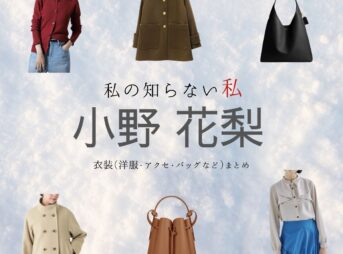 小野花梨【私の知らない私】ドラマ衣装（はねだめい役）着用ファッション全話まとめ！洋服 バッグ アクセなどの衣装協力ブランドは？ドラマ【私の知らない私（わたしのしらないわたし）】で小野花梨（おのかりん）さんが演じる羽田芽衣（はねだめい）役に衣装協力されているドラマの服装（ファッション・コーデ）の「ブランド」や「購入先」洋服・アクセサリー・バッグ・靴・腕時計など