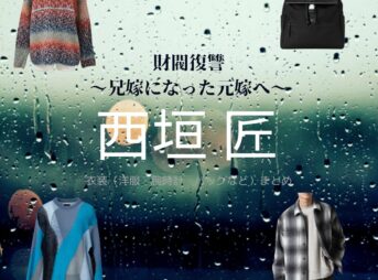 ドラマ【財閥復讐（ざいばつふくしゅう）〜兄嫁になった元嫁へ〜 】で西垣 匠 （にしがき しょう）さんが演じる佐竹玲央（さたけれお）役に衣装協力されているドラマの服装（ファッション・コーデ）の「ブランド」や「購入先」西垣 匠 【財閥復讐】ドラマ衣装（さたけれお役）着用ファッション全話まとめ！洋服 バッグ 腕時計などの衣装協力ブランドは？洋服・アクセサリー・バッグ・靴・腕時計など