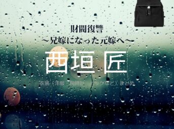 ドラマ【財閥復讐（ざいばつふくしゅう）〜兄嫁になった元嫁へ〜 】で西垣 匠 （にしがき しょう）さんが演じる佐竹玲央（さたけれお）役に衣装協力されているドラマの服装（ファッション・コーデ）の「ブランド」や「購入先」西垣 匠 【財閥復讐】ドラマ衣装（さたけれお役）着用ファッション全話まとめ！洋服 バッグ 腕時計などの衣装協力ブランドは？洋服・アクセサリー・バッグ・靴・腕時計など