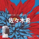 佐々木希【地獄の果てまで連れていく】ドラマ衣装（たちばなさちこ役）着用ファッション全話まとめ！洋服 バッグ アクセなどの衣装協力ブランドは？ドラマ【地獄の果てまで連れていく（じごくのはてまでつれていく】で佐々木希（ささき のぞみ）さんが演じる橘紗智子（たちばな さちこ）役に衣装協力されているドラマの服装（ファッション・コーデ）の「ブランド」や「購入先」洋服・アクセサリー・バッグ・靴・腕時計など