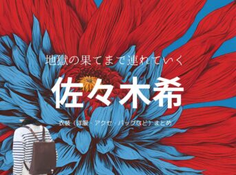 佐々木希【地獄の果てまで連れていく】ドラマ衣装（たちばなさちこ役）着用ファッション全話まとめ！洋服 バッグ アクセなどの衣装協力ブランドは？ドラマ【地獄の果てまで連れていく（じごくのはてまでつれていく】で佐々木希（ささき のぞみ）さんが演じる橘紗智子（たちばな さちこ）役に衣装協力されているドラマの服装（ファッション・コーデ）の「ブランド」や「購入先」洋服・アクセサリー・バッグ・靴・腕時計など