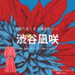 渋谷凪咲【地獄の果てまで連れていく】ドラマ衣装（はないれな役）着用ファッション全話まとめ！洋服 バッグ アクセなどの衣装協力ブランドは？ドラマ【地獄の果てまで連れていく（じごくのはてまでつれていく】で渋谷凪咲（しぶや なぎさ）さんが演じる花井麗奈（はない れな）役に衣装協力されているドラマの服装（ファッション・コーデ）の「ブランド」や「購入先」洋服・アクセサリー・バッグ・靴・腕時計など