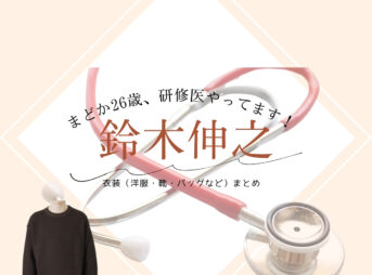 鈴木伸之【まどか26歳、研修医やってます！】ドラマ衣装（いがらししょう役）着用ファッション全話まとめ！洋服 バッグ 靴などの衣装協力ブランドは？洋服・アクセサリー・バッグ・靴・腕時計などドラマ【まどか26歳、研修医やってます！（まどか26さい、けんしゅういやってます！）略：まどか26歳】で鈴木伸之（すずきのぶゆき）さんが演じる菅野尊 （かんのたける）役に衣装協力されているドラマの服装（ファッション・コーデ）の「ブランド」や「購入先」の情報をまとめています♪