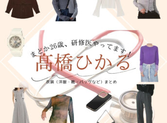 ドラマ【まどか26歳、研修医やってます！（まどか26さい、けんしゅういやってます！）略：まどか26歳】で髙橋ひかる（たかはしひかる）さんが演じる尾崎千冬 （おざきちふゆ）役に衣装協力されているドラマの服装（ファッション・コーデ）の「ブランド」や「購入先」の情報をまとめています♪髙橋ひかる【まどか26歳、研修医やってます！】ドラマ衣装（ちふゆ役）着用ファッション全話まとめ！洋服 バッグ 靴などの衣装協力ブランドは？洋服・アクセサリー・バッグ・靴・腕時計など