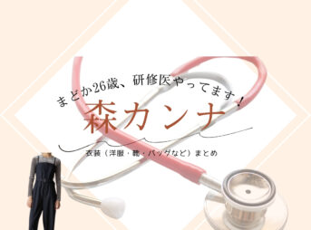 森カンナ【まどか26歳、研修医やってます！】ドラマ衣装（うちだまなみ役）着用ファッション全話まとめ！洋服 バッグ 靴などの衣装協力ブランドは？洋服・アクセサリー・バッグ・靴・腕時計などドラマ【まどか26歳、研修医やってます！（まどか26さい、けんしゅういやってます！）略：まどか26歳】で森カンナ（もりかんな）さんが演じる内田真奈美（うちだまなみ）役に衣装協力されているドラマの服装（ファッション・コーデ）の「ブランド」や「購入先」の情報をまとめています♪