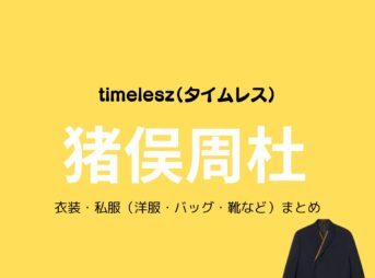 timelesz【猪俣周杜】私服・衣装（timelesz project・Instagram・X ・Youtube・テレビ番組）のファッション･ブランドまとめ【随時更新】timelesz（タイムレス）の猪俣周杜（いのまた しゅうと）さんがInstagram・X・Youtube・テレビ番組などで着用している衣装･ファッション･コーディネートや私服のブランドを紹介♪