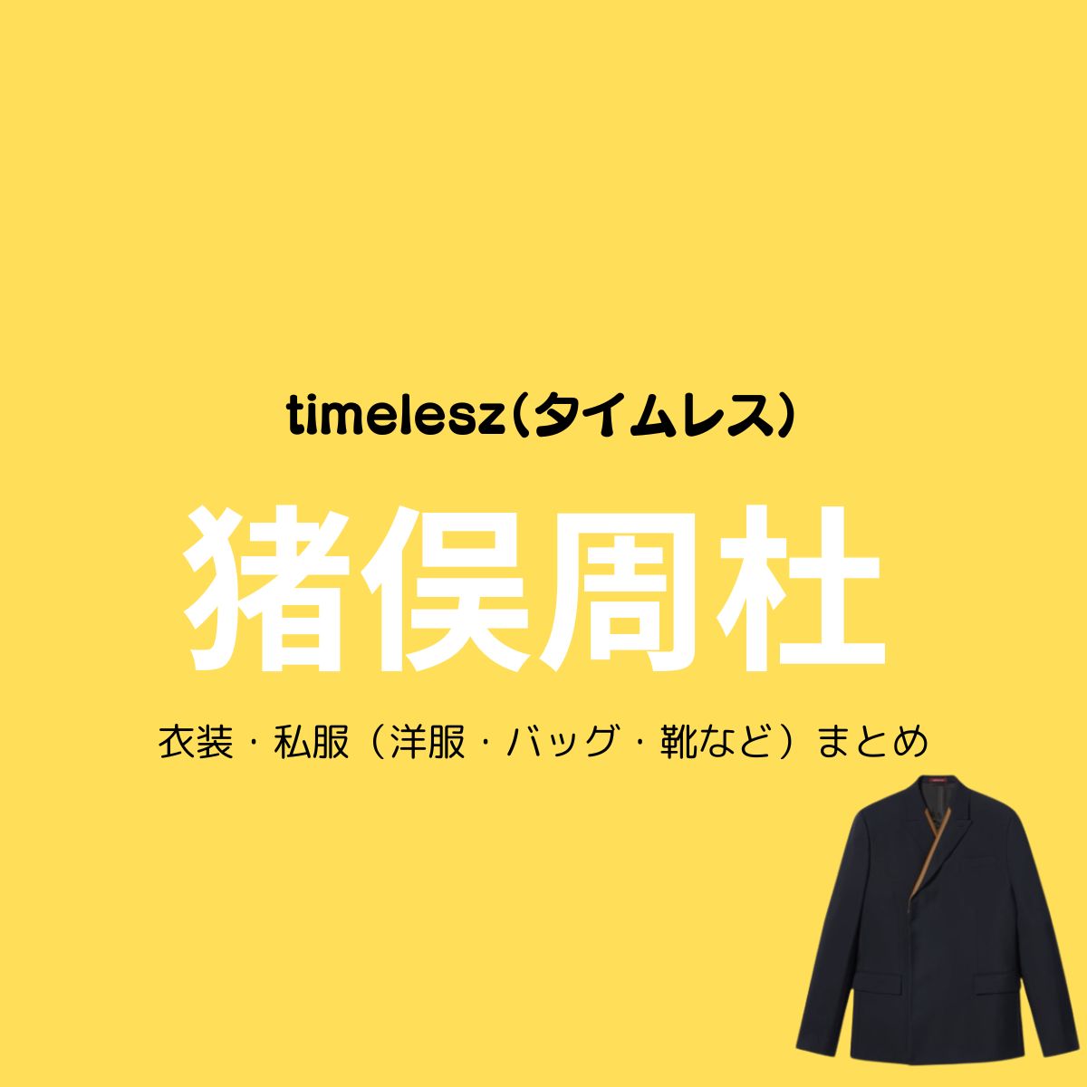 timelesz【猪俣周杜】私服・衣装（timelesz project・Instagram・X ・Youtube・テレビ番組）のファッション･ブランドまとめ【随時更新】timelesz（タイムレス）の猪俣周杜（いのまた しゅうと）さんがInstagram・X・Youtube・テレビ番組などで着用している衣装･ファッション･コーディネートや私服のブランドを紹介♪