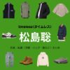 timelesz【松島聡】私服・衣装（Instagram・X ・Youtube・テレビ番組）のファッション･ブランドまとめ【随時更新】元Sexy Zone（セクシーゾーン）timelesz（タイムレス）の松島聡（まつしま そう）さんがInstagram・X・Youtube・テレビ番組などで着用している衣装･ファッション･コーディネートや私服のブランドを紹介♪