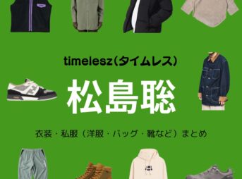 timelesz【松島聡】私服・衣装（Instagram・X ・Youtube・テレビ番組）のファッション･ブランドまとめ【随時更新】元Sexy Zone（セクシーゾーン）timelesz（タイムレス）の松島聡（まつしま そう）さんがInstagram・X・Youtube・テレビ番組などで着用している衣装･ファッション･コーディネートや私服のブランドを紹介♪