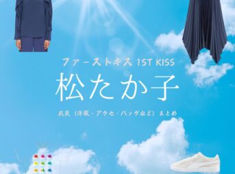 松たか子【ファーストキス 1ST KISS】衣装（硯カンナ役）着用ファッション全話まとめ！洋服 バッグ アクセなどの衣装協力ブランドは？映画【ファーストキス 1ST KISS（ふぁーすときす）】で松たか子（まつたかこ）さんが演じる硯カンナ（すずりかんな）役に衣装協力されているドラマの服装（ファッション・コーデ）の「ブランド」や「購入先」洋服・アクセサリー・バッグ・靴・腕時計など