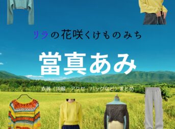 當真あみ【リラの花咲くけものみち】ドラマ衣装（かじたあやか役）着用ファッション全話まとめ！洋服 バッグ アクセなどの衣装協力ブランドは？洋服・アクセサリー・バッグ・靴・腕時計などドラマ【リラの花咲くけものみち（りらのはなさくけものみち）】で當真あみ（とうまあみ）さんが演じる梶田綾華（かじたあやか）役に衣装協力されているドラマの服装（ファッション・コーデ）の「ブランド」や「購入先」の情報をまとめています♪