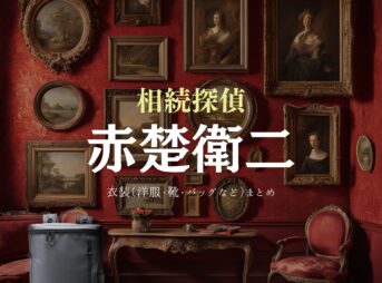 赤楚衛二【相続探偵】ドラマ衣装（はいえなお役）着用ファッション全話まとめ！洋服 バッグ 腕時計などの衣装協力ブランドは？洋服・アクセサリー・バッグ・靴・腕時計などドラマ【相続探偵（そうぞくたんてい）】で赤楚衛二（あかそえいじ）さんが演じる灰江七生（はいえなお）役に衣装協力されているドラマの服装（ファッション・コーデ）の「ブランド」や「購入先」の情報をまとめています♪